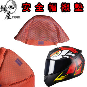 安全帽襯墊【緣屋百貨】天天出貨 安全帽內襯 安全帽墊 安全帽襯墊 各款式安全帽適用 帽子襯墊 安全帽防髒襯墊