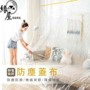 名仕靜電吸附式防塵蓋布150×1500cm【緣屋百貨】天天出貨 防塵布 防塵蓋布 灰塵吸附 養生膠帶 家具防塵膜 防塵罩