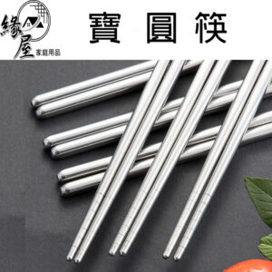 不鏽鋼寶圓筷6雙【緣屋百貨】天天出貨 防滑筷子 不鏽鋼筷 不鏽鋼 筷子 筷 環保筷 環保餐具