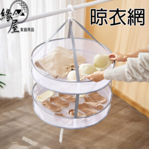 雙層晾衣網【緣屋百貨】天天出貨 封閉式雙層 曬衣網 曬衣籃 晾衣籃 可摺疊平放曬衣架 晾衣架 晾衣籃 平鋪晾衣架網兜