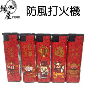 N45財神爺防風打火機【緣屋百貨】天天出貨 防風打火機 打火機 財神爺打火機 招財 財神