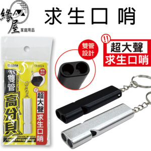 魔法之家/米諾諾緊急求生高分貝口哨【緣屋百貨】天天出貨 口哨 哨子 掛繩口哨 高分貝口哨 便攜式口哨 戶外求生 救生哨子