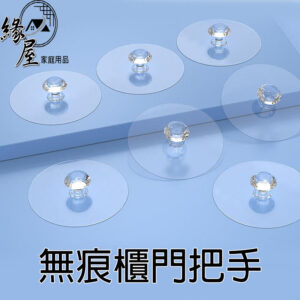 無痕水晶門把拉手4入【緣屋百貨】天天出貨 水晶櫃衣櫃拉 免打孔丙烯酸家具抽屜旋鈕  自粘無縫馬桶蓋手柄