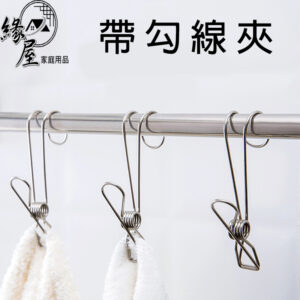 緣屋帶勾線夾1支【緣屋百貨】天天出貨 不鏽鋼夾 掛鉤夾 可勾式夾 不銹鋼夾子 帶掛鉤夾子 防風掛鉤夾 夾子