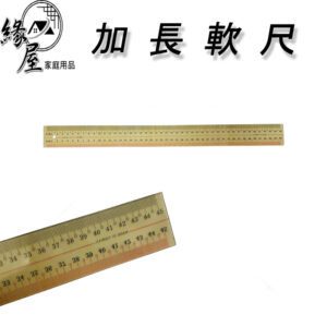 加長軟尺【緣屋百貨】天天出貨 尺 軟尺 直尺 長尺 塑膠軟尺 文具用品 辦公用品 美術用品 測量工具 加長尺