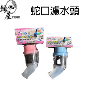 優之館蛇口濾水頭-短【緣屋百貨】天天出貨 水龍頭過濾神器 水龍頭 過濾 濾水器 過濾器 濾水 淨水 蛇口濾水頭
