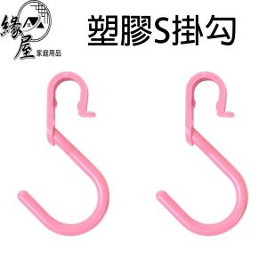 塑膠S掛勾1個【緣屋百貨】天天出貨 廚房掛勾 塑膠掛勾 網狀掛勾 掛餐具 掛勾 萬用掛鉤 彩色掛勾 造型掛勾 1506