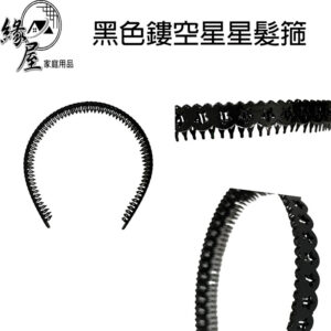 黑色鏤空星星髮箍/摺疊髮箍【緣屋百貨】天天出貨 攜便 摺疊 髮圈 黑色髮圈 星星髮圈   可伸縮髮圈 長短髮適用 髮箍