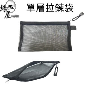單層拉鍊袋A6/A5【緣屋百貨】天天出貨 無印風 透明網格筆袋 網紗 鉛筆盒 拉鍊收納袋 考試筆袋 鉛筆袋 筆袋 大容量