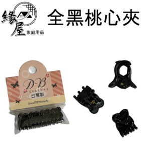 1cm全黑桃心夾4入【緣屋百貨】天天出貨 小髮夾 小黑夾 固定夾 瀏海夾 桃心夾 碎髮瀏海夾 造型小髮夾 百搭髮飾