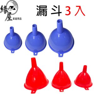漏斗3入【緣屋百貨】天天出貨 漏斗 料理用具 烘焙 過濾 廚具用品 廚房 分裝 液體 油 用具 塑膠漏斗