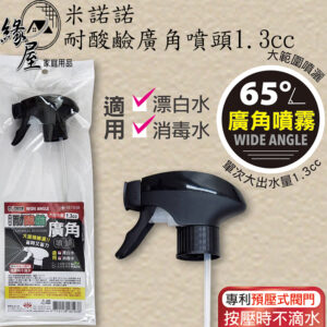 米諾諾耐酸鹼廣角噴頭1.3cc【緣屋百貨】天天出貨 噴頭 酒精噴頭 細霧噴頭 噴瓶噴頭 1.3c.c噴頭 瓶口噴頭