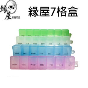 7格盒/3格盒/4格盒1入【緣屋百貨】天天出貨 分藥盒 藥品分裝盒 材料盒 小物分裝盒 藥品收納盒 藥品分格盒 藥物
