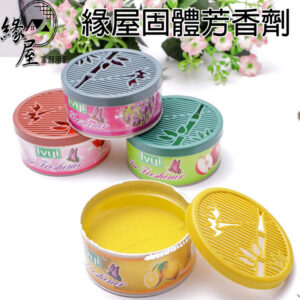 固體芳香劑【緣屋百貨】天天出貨 芳香罐 固體芳香劑 空氣清新 芳香劑 香王 芳香瓶 芳香 去除異味 消臭劑