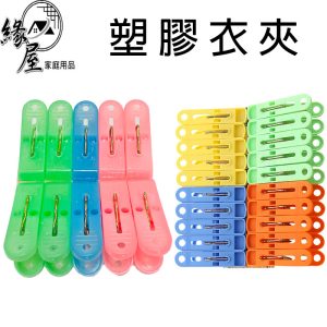 塑膠衣夾10入/20入【緣屋百貨】天天出貨 防滑 衣夾 曬衣夾 塑膠夾 洗衣夾 衣夾 晾衣夾 夾子 曬襪夾