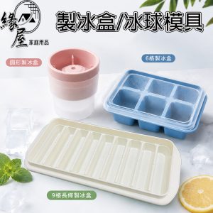 製冰盒6格/9格/圓形冰塊模具【緣屋百貨】天天出貨 製冰膜具 製冰盒 儲冰盒 長方條形 圓形 6格 9格 圓形冰球 冰格
