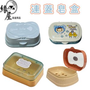 連蓋皂盒【緣屋百貨】天天出貨 肥皂盒 肥皂架 香皂盒 瀝水肥皂架 皂盒 瀝水肥皂盒 香皂肥皂盒 浴室肥皂架 小熊
