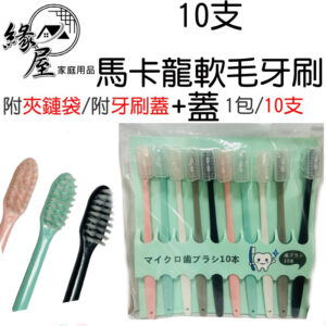 緣屋10支馬卡龍軟毛牙刷+蓋成人牙刷【緣屋百貨】天天出貨 軟毛牙刷 攜便 摺疊牙刷 旅行牙刷 家用牙刷 牙刷 兒童牙刷