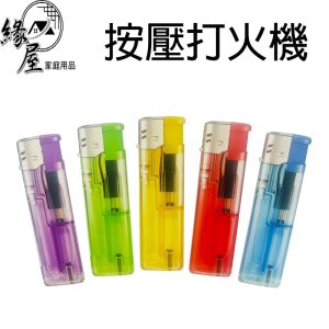 按壓式打火機2支【緣屋百貨】天天出貨 可罐油 拋棄式 噴火槍 抽菸 點香 拜拜 鞭炮 按壓式打火機 電子打火機
