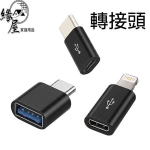 充電轉接頭【緣屋百貨】天天出貨 type-c轉接頭 mirco USB 轉換頭 蘋果 Lightning iPhone