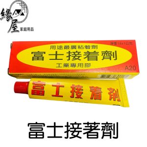 富士接著劑【緣屋百貨】天天出貨 業專用膠 強力膠 接著劑 居家修補 黏接 工業用膠 接著劑 黏著劑 萬用膠 多用途強力膠