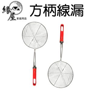 方柄線漏33×13【緣屋百貨】天天出貨 漏網杓 撈麵杓 撈網 不鏽鋼濾網 油切網 濾網 撈勺 漏油勺 線漏 圓形線漏