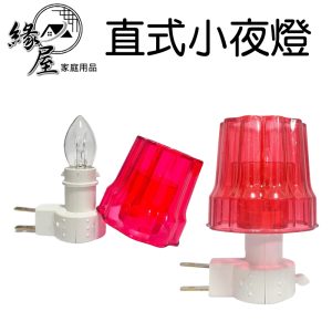 直式小夜燈5W【緣屋百貨】天天出貨 小夜燈 夜燈 壁燈 夜間照明 舒眠燈  台灣製造  照明燈 床頭燈 插座夜燈