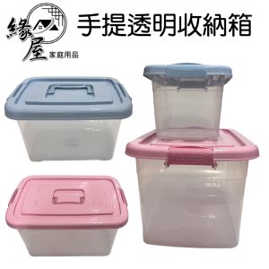 手提透明收納箱【緣屋百貨】天天出貨  收納箱 置物箱  衣物收納 居家收納 可疊加收納箱 儲物箱 整理箱 手提收納箱