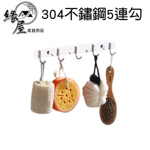 生活家304不鏽鋼5連勾【緣屋百貨】天天出貨 衣帽勾 門後勾 掛勾 無痕勾 304掛勾 不鏽鋼掛勾 五連掛勾 無痕掛勾