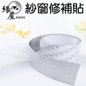 生活家紗窗修補貼200×5cm【緣屋百貨】天天出貨  紗門補洞網  防蚊紗窗貼 蚊窗補洞貼 紗窗補丁 修補貼片 紗網貼