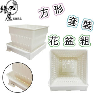 可拆方形套裝花盆組【緣屋百貨】天天出貨 方形花盆 花盆 觀葉植物花盆 多肉 端盤 花盆組 陽台窗台花盆