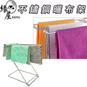 不鏽鋼曬布架【緣屋百貨】天天出貨 抹布晾乾架 小毛巾晾乾 廚房檯面抹布 晾乾架 置物架 抹布收納 抹布置物架 抹布掛放架