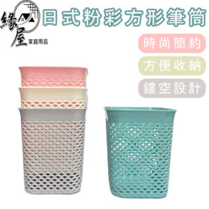 日式粉彩方形筆筒【緣屋百貨】天天出貨 筆桶 文具筆桶 化妝工具收納 鏤空筆筒 方形收納筒 收納盒 文具收納筒 文具收納