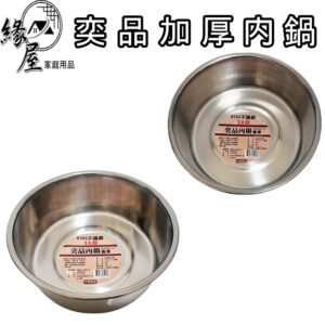 奕品304極厚內鍋15人份【緣屋百貨】天天出貨 內鍋 加厚內鍋 304不鏽鋼內鍋 鍋 料理鍋 萬用鍋 電鍋內鍋 不銹鋼鍋