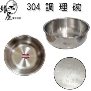 304調理碗22cm【緣屋百貨】天天出貨 304不鏽鋼 菜盆 鋼盆 調理盆 內鍋 湯鍋 深鍋 調理碗 烘焙用品 蛋盆