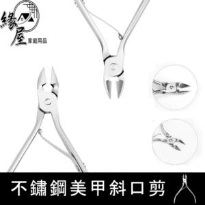 創意精靈不鏽鋼美甲斜口剪【緣屋百貨】天天出貨 美甲 修甲 去死皮 不銹鋼美甲剪 斜口剪 美容套裝 美甲用品