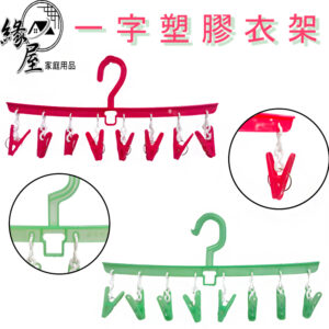 塑膠衣架8夾/12夾【緣屋百貨】天天出貨 八夾吊襪架 衣字八夾吊襪架 一字八夾曬架 吊巾架 曬襪架 一字曬架 十字襪架
