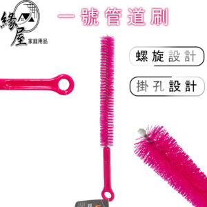 粗管道刷【緣屋百貨】天天出貨 管道刷 可掛式螺旋水管疏通器 管道疏通器 管道疏通刷 奶瓶刷 管道疏通 保溫瓶刷
