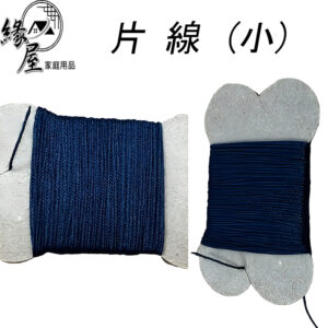 片線(小)1個【緣屋百貨】天天出貨 片線 縫線 棉線 縫紉線 手縫線 美術用品 藝術用品 縫紉用品 手工DIY