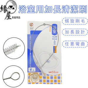 浴室用加長清潔刷50cm【緣屋百貨】天天出貨 水管清潔刷 管道疏通 排水管堵塞 水管清潔 水管阻塞 管道疏通器