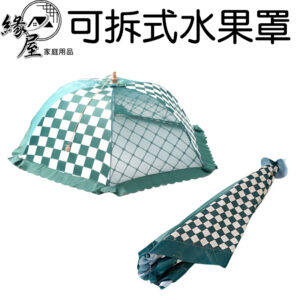 可拆式水果罩【緣屋百貨】天天出貨 折疊菜罩 食物遮罩 餐桌罩 蓋菜罩 菜罩 盤罩  食物菜罩 防蟲菜罩