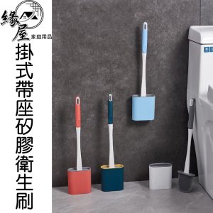 家庭元素掛式帶座無痕矽膠衛生刷【緣屋百貨】天天出貨 馬桶刷 清潔刷 刷子 浴室刷 潔廁刷 廁所清潔 浴室清潔 矽膠潔廁刷