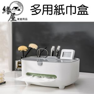 多用紙巾盒21×16×13cm【緣屋百貨】天天出貨  創意面紙盒 面紙盒 置物面紙盒 桌面收納紙巾盒 多功能收納紙盒