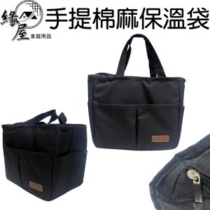 家庭元素9L手提棉麻保溫袋【緣屋百貨】天天出貨 飲料袋 水壺袋 保溫袋 手提保溫袋 保溫杯提袋 袋子 鋁膜包