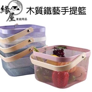 木質鐵藝手提籃【緣屋百貨】天天出貨  手提籃子鐵藝收納擎 木質手提籃 雜物收納擎 水果籃 菜籃 籃子 鐵籃 收納筐