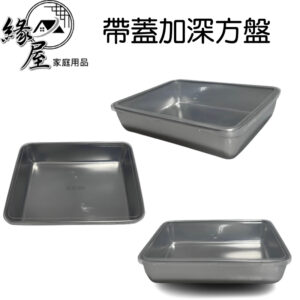 304不鏽鋼帶蓋加深方盤26×20.5×5cm【緣屋百貨】天天出貨 長方形盤 放火鍋料盤 備菜盤 滷味盤 配菜盤 烘培器