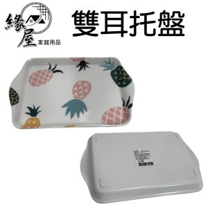 雙耳托盤21×14cm【緣屋百貨】天天出貨 水果盤  托盤 塑膠盤 供果盤 糖果盤 瓜果盤 圖案圓盤 長形盤 雙耳盤子