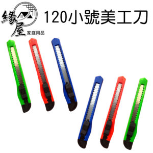 120小號美工刀1入【緣屋百貨】天天出貨 文玩工具刀 金屬小刀 小號學生美工刀 手工裁纸刀 勞作美工刀 裁紙刀 切割刀