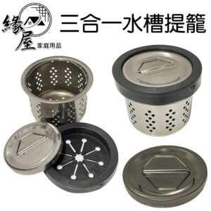 三合一水槽提籠1組【緣屋百貨】天天出貨 流理台濾網 濾網 水槽網 水槽濾網 不鏽鋼濾網 水槽提籠 水槽塞 排水槽過濾