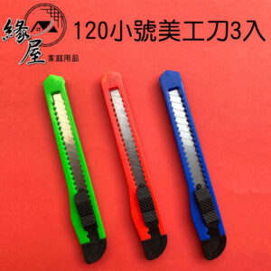 緣屋美工刀3入，開箱小刀【緣屋百貨】天天出貨 文玩工具刀  小號學生美工刀 手工裁纸刀 勞作美工刀 裁紙刀 切割刀